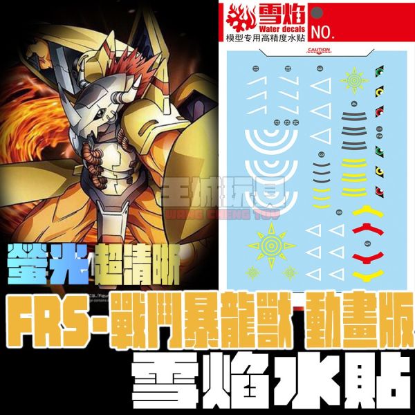 雪焰水貼 Figure-rise Standard 戰鬥暴龍獸 動畫版 螢光 專用水貼 SFRS01 雪焰水貼 Figure-rise Standard 戰鬥暴龍獸 動畫版 螢光 專用水貼 SFRS01