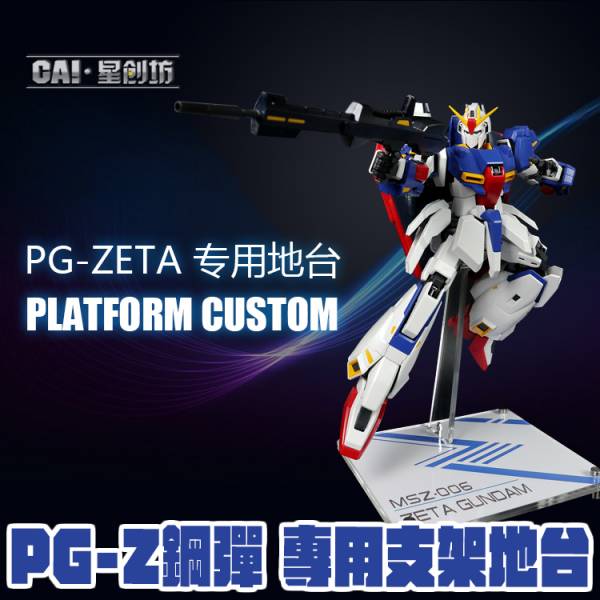 PG Z鋼彈 專用 壓克力展示地台 鋼彈.模型.展示.壓克力.支架.地台.底座