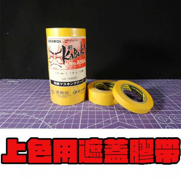 噴漆 遮蓋膠帶 模型製作工具