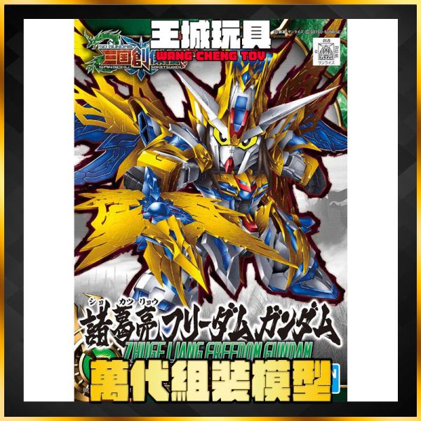 SD 三國創傑傳 #20 諸葛亮 自由鋼彈 5058185 SD 三國創傑傳 #20 諸葛亮 自由鋼彈 5058185