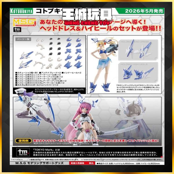 5月預購 壽屋 組裝模型  MSG武裝零件 MJ35J 幻影頭部裝備＆幻影高跟鞋 白色 壽屋 組裝模型  MSG武裝零件 MJ35J 幻影頭部裝備＆幻影高跟鞋 白色