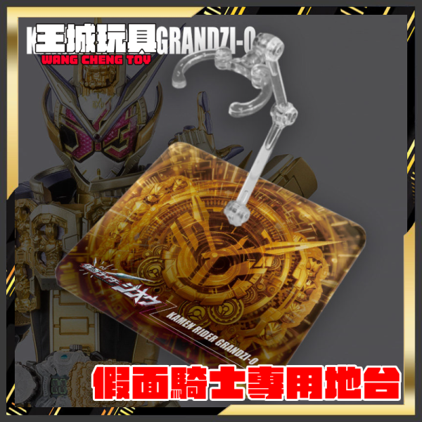 DS地台 S.H.F 真骨彫製法 假面騎士 GrandZi-O 專用地台 DS地台 S.H.F 真骨彫製法 假面騎士 GrandZi-O 專用地台