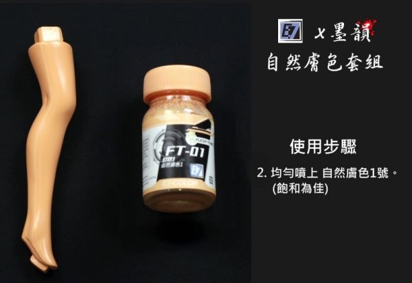 E7-FT-04 自然膚色4 E7.模型專用漆.硝基漆