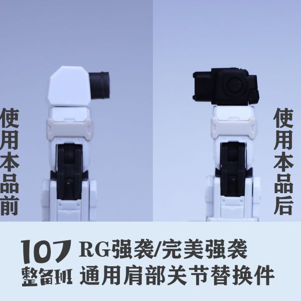 107整備班 RG攻擊 完美攻擊 通用肩部關節替換件 107-06 107整備班 RG攻擊 完美攻擊 通用肩部關節替換件 107-06