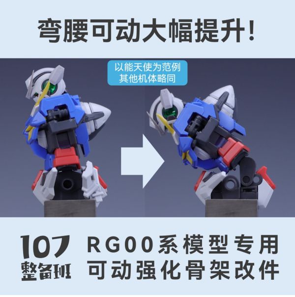 10月預購 107整備班 RG 00系列專用可動強化骨架改件 107整備班 RG 00系列專用可動強化骨架改件