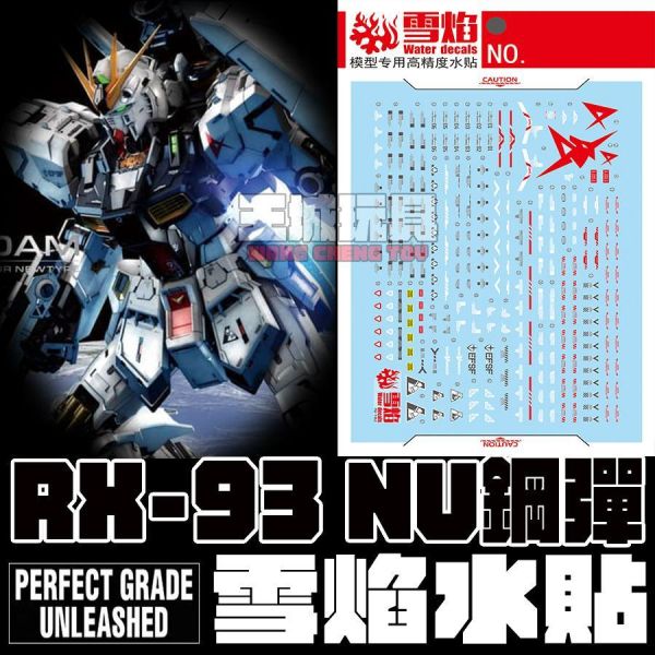 雪焰水貼 PGU RX-93 NU鋼彈 螢光  高清系列水貼 SPGU06 雪焰水貼 PGU RX-93 NU鋼彈 螢光  高清系列水貼 SPGU06