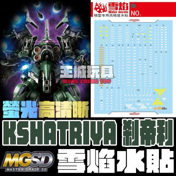 10月中到貨 雪焰水貼  MGSD 剎帝利 大青椒 KSHATRIYA 機動戰士UC 專用水貼 SMGSD07 雪焰水貼  MGSD 剎帝利 大青椒 KSHATRIYA 機動戰士UC 專用水貼 SMGSD07