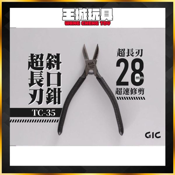 GIC TC-35 超長刃斜口鉗 TC-35 3D列印 GK 一般模型 全通用 模型工具 GIC TC-35 超長刃斜口鉗 TC-35 3D列印 GK 一般模型 全通用 模型工具