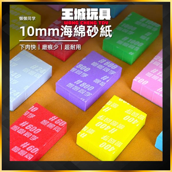懶懶同學 10mm海綿砂紙 韓國太陽牌 乾濕兩用 鋼彈 模型 製作 懶懶同學 10mm海綿砂紙 韓國太陽牌 乾濕兩用 鋼彈 模型 製作