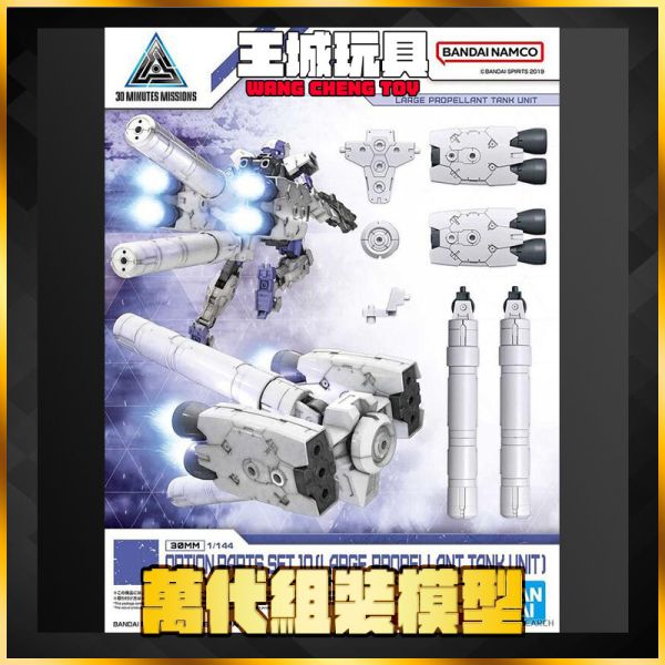 BANDAI 30MM 1/144 配件套組10 (大型增裝燃料槽組件) 組裝模型 5064007 BANDAI 30MM 1/144 配件套組10 (大型增裝燃料槽組件) 組裝模型