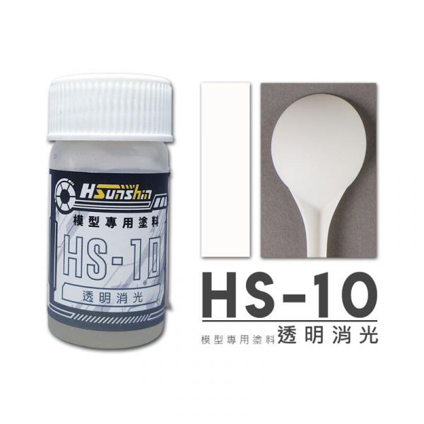 HSunshin HS-10 透明消光 20ML 硝基漆 模型專用漆 HSunshin HS-10 透明消光 20ML 硝基漆 模型專用漆