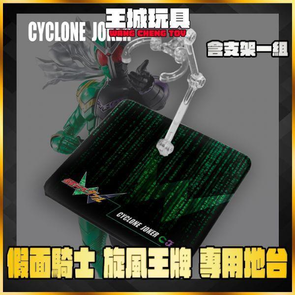 SHF 真骨雕 假面騎士W 旋風王牌 地台 展示 支架 訂製 專用地台 DSW SHF 真骨雕 假面騎士W 旋風王牌 地台 展示 支架 訂製 專用地台 DSW
