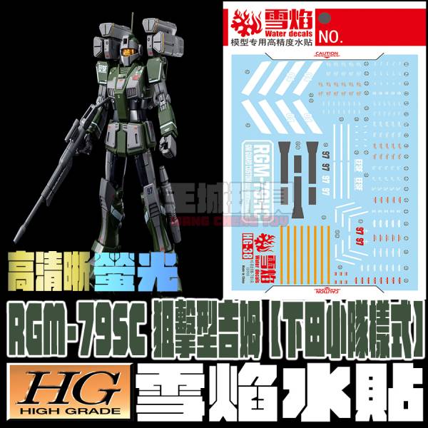 雪焰水貼 高清晰版 HG 1/144 GTO 狙擊型吉姆 下田小隊 螢光 專用水貼 SY-HG38 雪焰水貼 高清晰版 HG 1/144 GTO 狙擊型吉姆 下田小隊 螢光 專用水貼