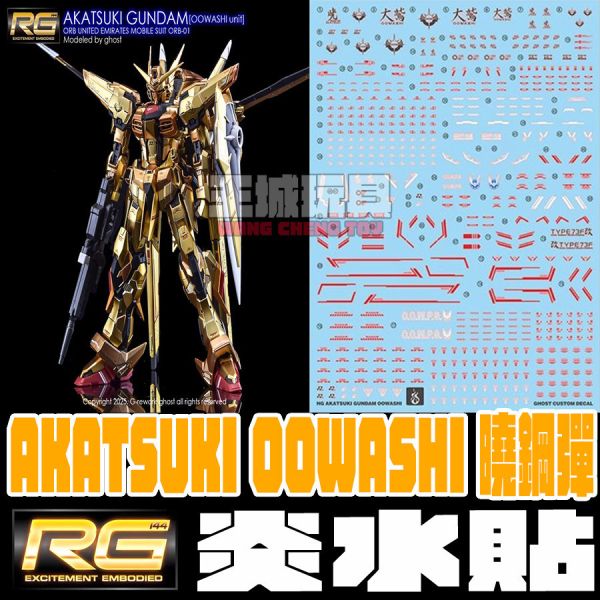炎水貼 GHOST RG 曉鋼彈 AKATSUKI 鋼彈SEED FEEEDOM 專用水貼 CGRG35 炎水貼 RG 曉 鋼彈 AKATSUKI 鋼彈SEED FEEEDOM 專用水貼 CGRG35