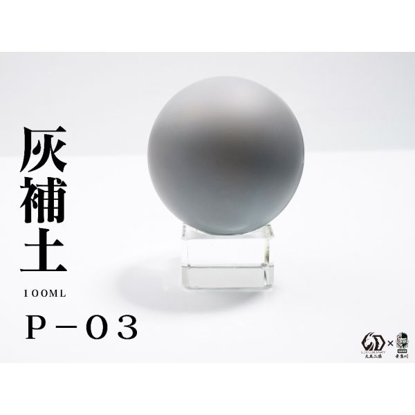 九五二漆 水性模型漆 P-03 灰補土 100ML 九五二漆 水性模型漆 P-03 灰補土 100ML