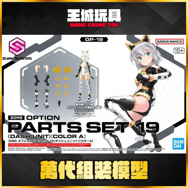 BANDAI 萬代 組裝模型 30MS OP-19 配件套組19 (衝刺組件) [顏色A] BANDAI 萬代 組裝模型 30MS OP-19 配件套組19 (衝刺組件) [顏色A]