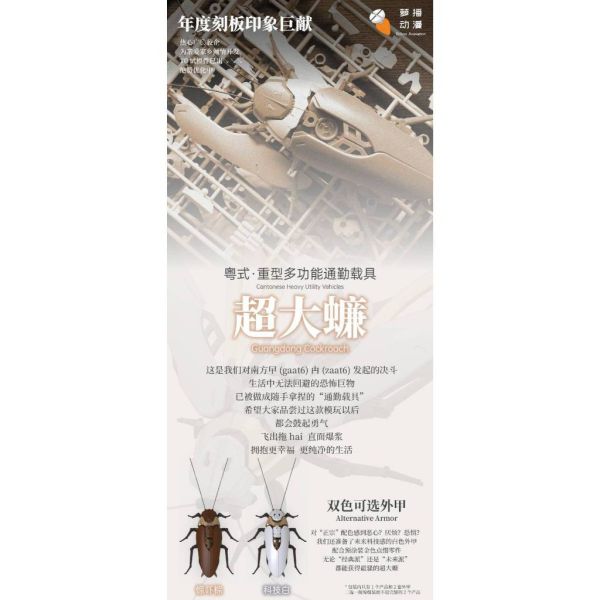 第4季預購 蘿播動漫 粵式.重型多功能通勤載具 超大蠊 組裝組合模型 蘿播動漫 粵式.重型多功能通勤載具 超大蠊 組裝組合模型