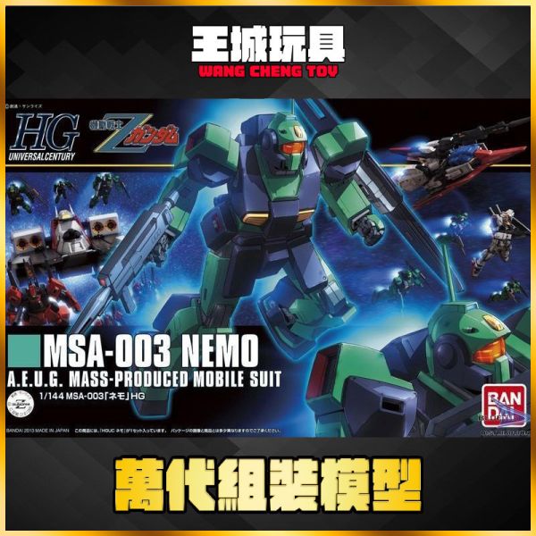 9月 BANDAI  HGUC 1/144 #150 MSA-003 NEMO 尼摩 Z鋼版配色 BANDAI  HGUC 1/144 #150 MSA-003 NEMO 尼摩 Z鋼版配色