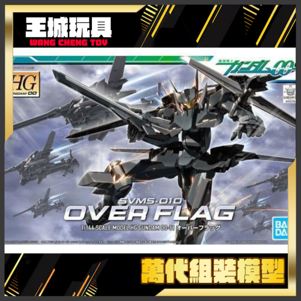 1月 BANDAI HG 1/144 #11 鋼彈00 OVER FLAG 超限旗幟式 5060642 BANDAI HG 1/144 #11 鋼彈00 OVER FLAG 超限旗幟式 5060642