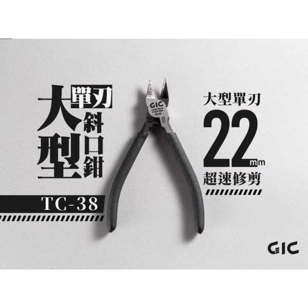 GIC TC-38 大型單刃斜口鉗 TC-38 斜口鉗 單刃斜口鉗 模型用品 GIC TC-38 大型單刃斜口鉗 TC-38 斜口鉗 單刃斜口鉗 模型用品