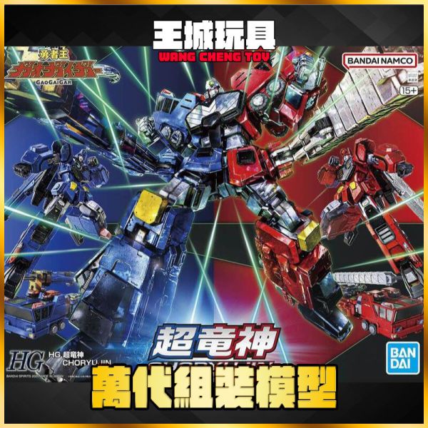 BANDAI 組裝模型 HG 勇者王我王凱牙 超龍神 BANDAI 組裝模型 HG 勇者王我王凱牙 超龍神