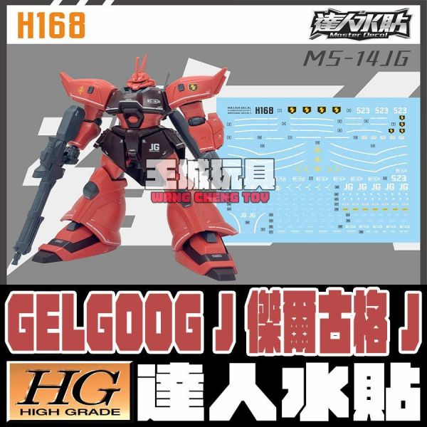 達人水貼 HG 1/144 傑爾古格 J 專用水貼 #DLH168 達人水貼 HG 1/144 傑爾古格 J 專用水貼 #DLH168