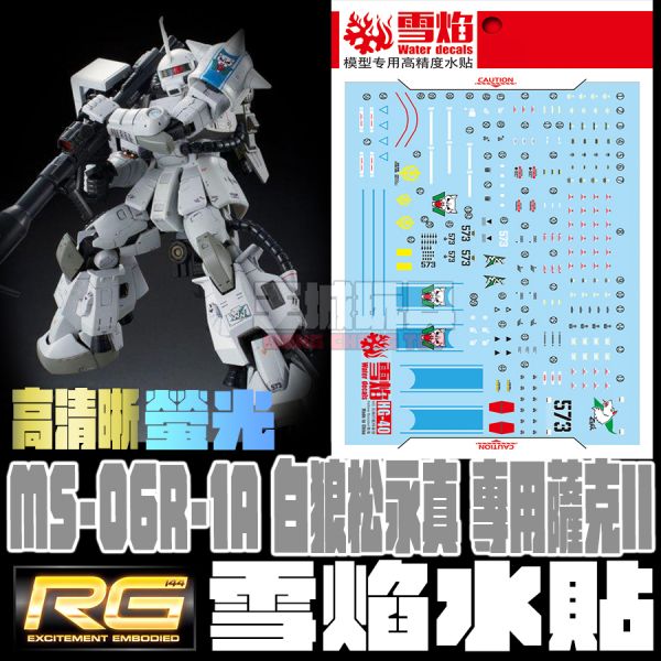 雪焰水貼-RG 1/144 白狼+三連星 專用水貼 雪焰水貼-RG 1/144 白狼+三連星 專用水貼
