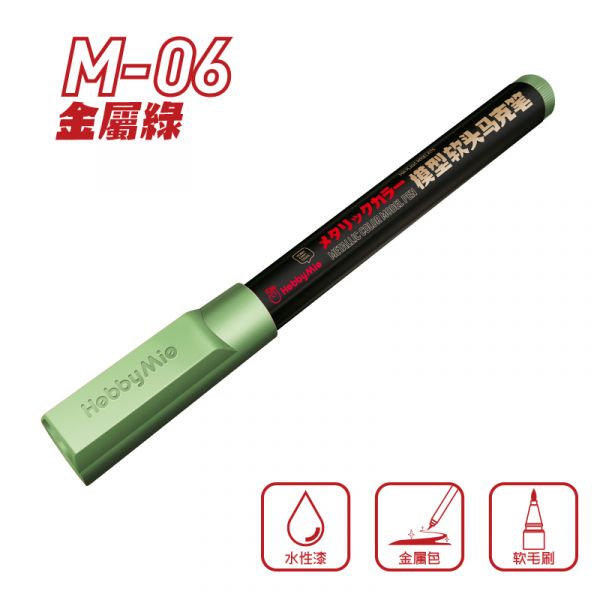 喵匠-M06 金屬綠 金屬色 鋼彈模型麥克筆 麥克筆.鋼彈麥克筆