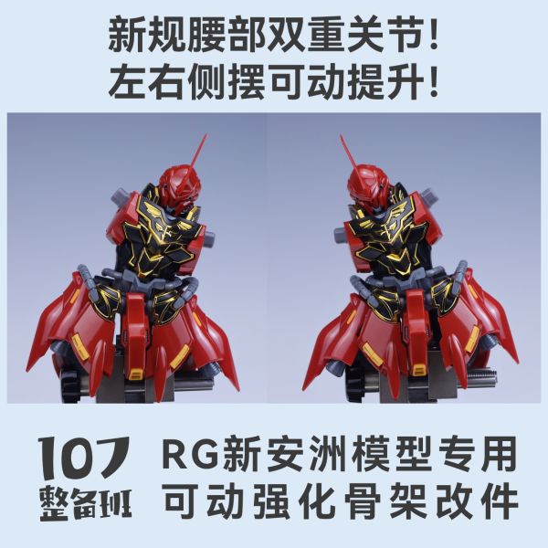 10月預購 107整備班 RG 新安洲 專用可動強化骨架改件 10月預購 107整備班 RG 新安洲 專用可動強化骨架改件
