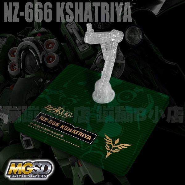 BANDAI MGSD 剎帝利 機動戰士鋼彈UC 專用地台 BANDAI MGSD 剎帝利 機動戰士鋼彈UC 專用地台