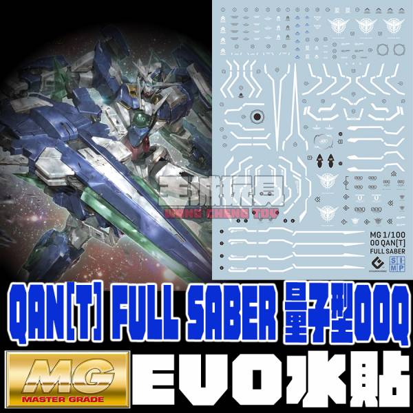 EVO水貼MG 1/100 QAN[T] FULL SABER 量子型00Q 全刃式能天使鋼彈 專用水貼 EM141 EVO水貼,鋼彈水貼,模型水貼,水貼
