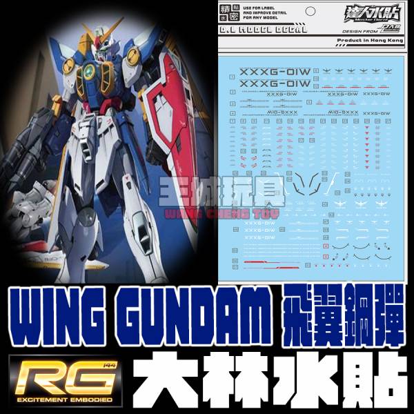 大林水貼 RG 飛翼鋼彈 TV版 WING GUNDAM  專用水貼 大林水貼 RG 飛翼鋼彈 TV版 WING GUNDAM  專用水貼