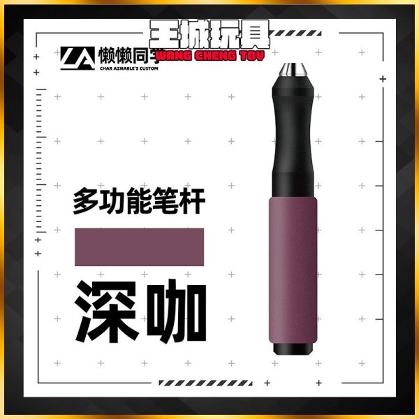 懶懶同學 新款 多功能筆桿 深咖啡色(沒有刀頭) 懶懶同學 新款 多功能筆桿