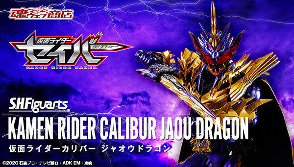 魂商店 限定 SHF 假面騎士聖刃 聖劍 Calibur 邪王魔龍 日版 魂商店 限定 SHF 假面騎士聖刃 聖劍 Calibur 邪王魔龍