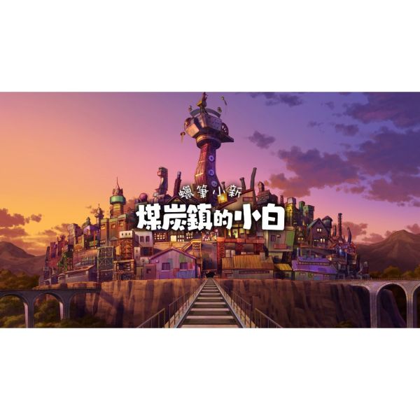 NS Switch 蠟筆小新 煤炭鎮的小白 中文版 NS Switch 蠟筆小新 煤炭鎮的小白 中文版