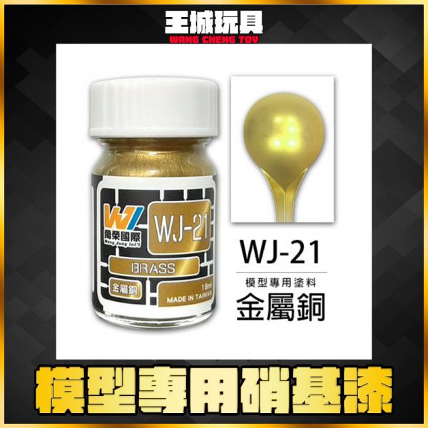 萬榮 WJ-21 金屬銅色 18ml 硝基漆 模型漆 油性漆 萬榮 WJ-21 金屬銅色 18ml 硝基漆 模型漆 油性漆