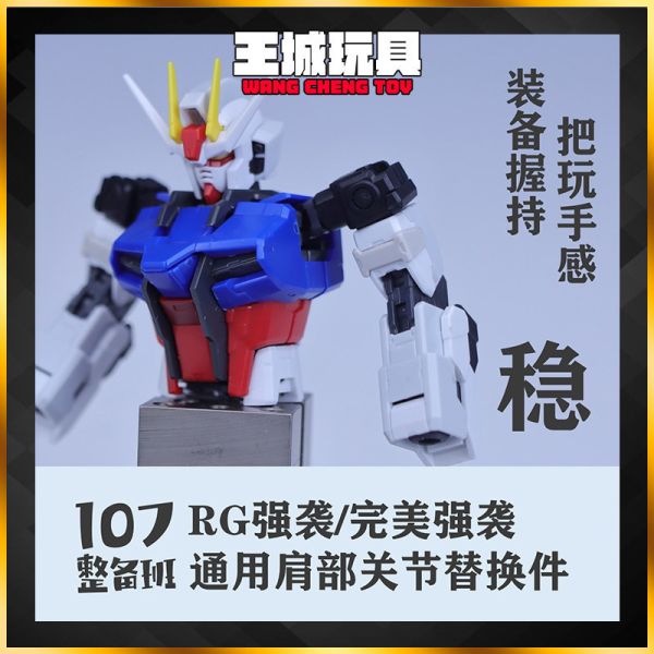 107整備班 RG攻擊 完美攻擊 通用肩部關節替換件 107-06 107整備班 RG攻擊 完美攻擊 通用肩部關節替換件 107-06