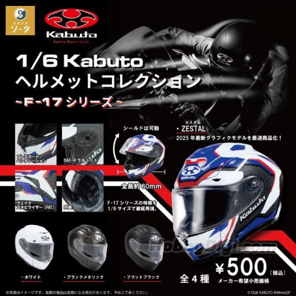 SO-TA 1/6 Kabuto 安全帽 F17系列 扭蛋 轉蛋 SO-TA 1/6 Kabuto 安全帽 F17系列 扭蛋 轉蛋