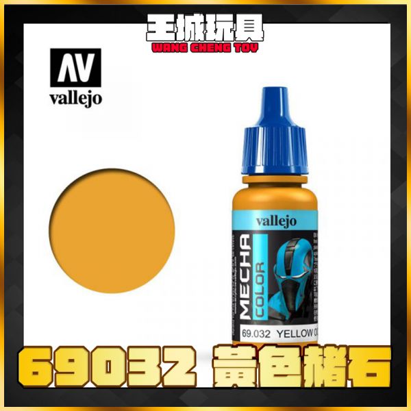 AV vallejo 水性漆 機械顏色 69032 黃色赭石  17 ml AV vallejo 水性漆 機械顏色 69032 黃色赭石  17 ml