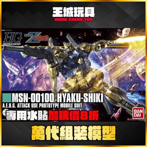 HGUC 200 1/144 百式 Hyaku-Shiki MSN-00100 HGUC 200 1/144 百式 Hyaku-Shiki MSN-00100