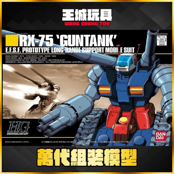 HGUC 007 1/144 鋼坦克 RX-75 GUNTANK #5056830 HGUC 007 1/144 鋼坦克 RX-75 GUNTANK #5056830
