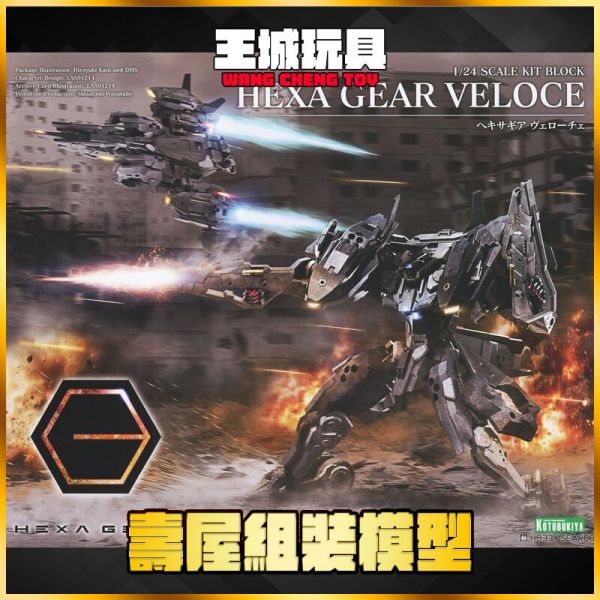壽屋 KOTOBUKIYA 組裝模型 1/24 Hexa Gear 六角機牙 維洛切 壽屋 KOTOBUKIYA 組裝模型 1/24 Hexa Gear 六角機牙 維洛切