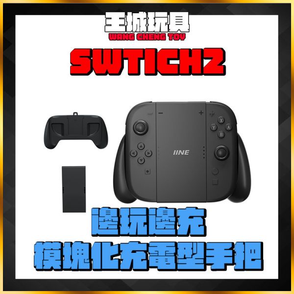 IINE 良值NS2 Switch2 手把充電握把 IINE 良值NS2 Switch2 手把充電握把
