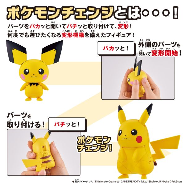 BANDAI POKEMON 寶可夢 變幻系列 皮丘/皮卡丘 可變形 BANDAI POKEMON 寶可夢 變幻系列 皮丘/皮卡丘 可變形