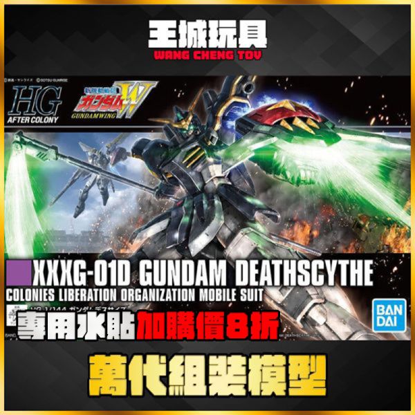 HGAC #239 1/144 死神鋼彈 Gundam Deathscythe 萬代.鋼彈.GUNDAM.組裝模型