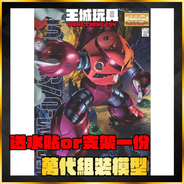 MG 1/100 夏亞專用 茲寇克 組裝模型 BANDAI 1/100 MG 高機動型薩克II 白狼專用機 組裝模型