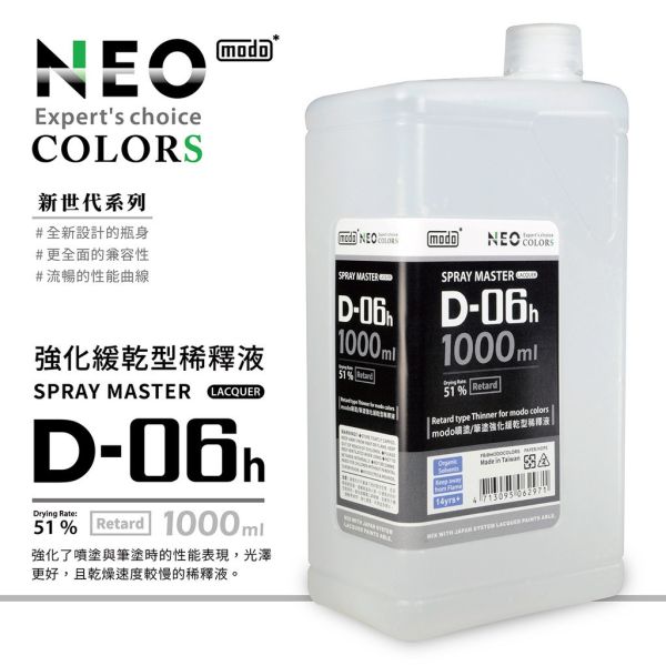 modo 摩多 油性漆溶劑 D-06h 強化緩乾型稀釋液 modo 摩多 油性漆溶劑 D-06h 強化緩乾型稀釋液