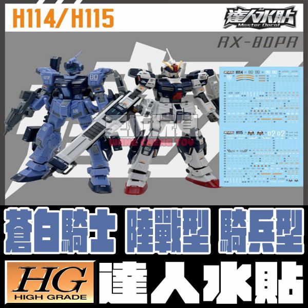 達人水貼 BANDAI HG 1/144 蒼白騎士 陸戰型 騎兵型 水貼 DLH114 達人水貼 BANDAI HG 1/144 蒼白騎士 陸戰型 騎兵型 水貼 DLH114