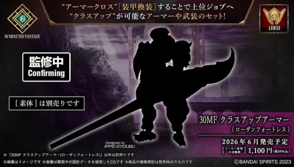 預購26年6月 萬代 30MF 組裝奇幻輕作戰 升級鎧甲 (洛桑要塞) 萬代 30MF 組裝奇幻輕作戰 升級鎧甲 (洛桑要塞)