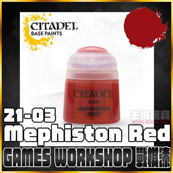 GW漆<底色漆> 21-03 莫菲斯頓紅 Mephiston Red 戰棋漆 GW漆<底色漆> 21-03 莫菲斯頓紅 Mephiston Red 戰棋漆
